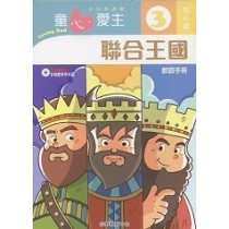 童心愛主3(初小級教師本)-聯合王國